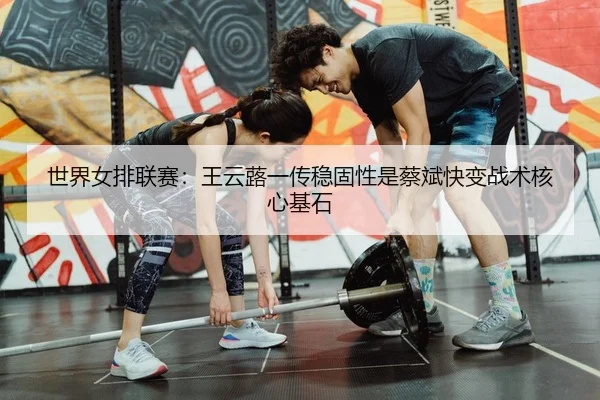 shi-jie-nv-pai-lian-sai-wang-yun-lu-yi-chuan-wen-gu-xing-shi-cai-bin-kuai-bian-zhan-shu-he-xin-ji-shi-2-533.jpg